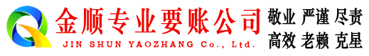 德庆金顺讨债公司